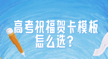 高考祝福贺卡模板怎么选？这些风格模板让你送祝福不再尬聊！