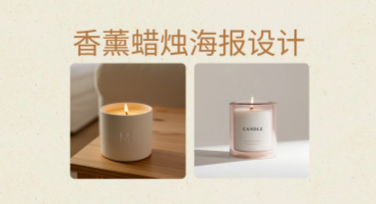 香薰蜡烛海报设计模板精选推荐，轻松提升品位