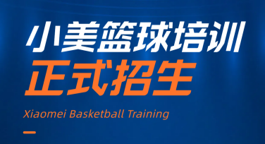 青少年篮球校园海报设计灵感推荐，助你轻松制作