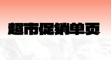 超市促销单页设计模板介绍，快速吸引顾客目光