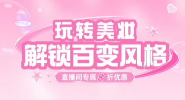 美妆类直播间背景设计，这些风格你都试过了吗？