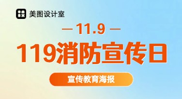 消防宣传日消防宣传教育海报：一站式设计轻松搞定
