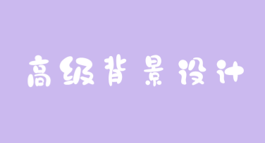 高级背景设计，让你的视觉创意满分飞跃
