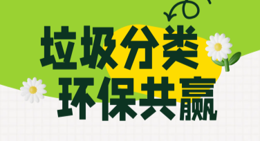 垃圾分类宣传海报模板，这里有多种风格任你选
