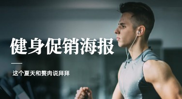 健身促销海报设计，轻松吸引目光的秘诀