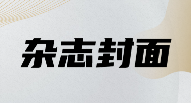 在线制作杂志封面图文素材，高效简单的选择