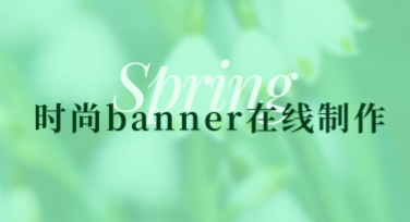 时尚banner在线制作：让设计更简单有趣