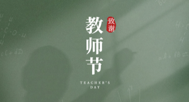 教师节文案创作灵感，轻松打造走心贺卡或海报