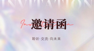 让你的活动更出彩，专属沙龙邀请函设计模板值得拥有