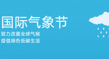 国际气象节气象灾害应急海报设计灵感与模板推荐