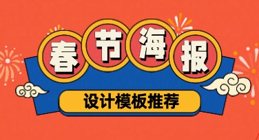 春节年味海报怎么设计？多种风格助你轻松制作