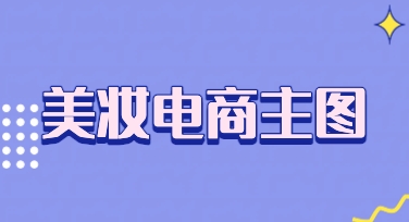 美妆电商主图创意实战：从选模板到出图的完整思考路径