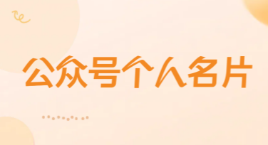 微信公众号个人名片设计，轻松打造专业形象的秘诀
