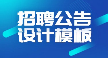 招聘公告模板，这里有超多风格等你探秘！