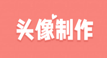 抖音风头像制作，这里有你想要的美图设计模板