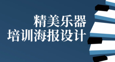 精美乐器培训海报设计，不会作图也能轻松搞定