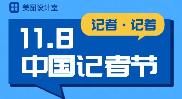 记者节模板，创意设计从这里开始