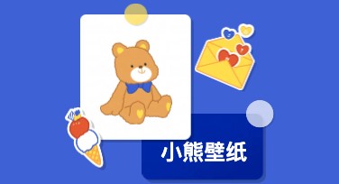 可爱小熊壁纸在线设计，超实用模板推荐