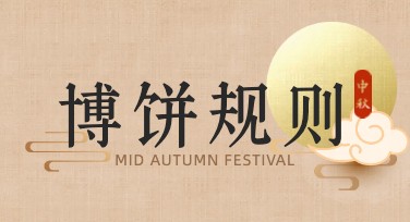 博饼活动规则说明图：轻松玩转民俗活动设计！