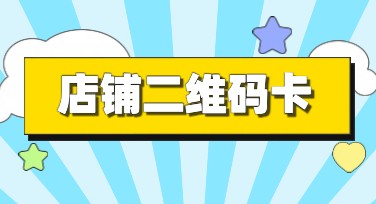 店铺二维码卡设计聚集地：风格多样模板随你选！