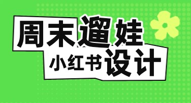 想周末遛娃？来小红书探索创意作图网站！