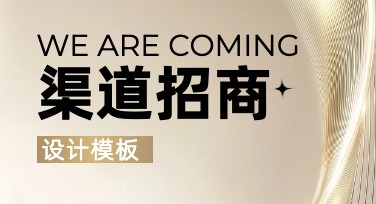 渠道招商封面设计攻略，轻松解决作图难题