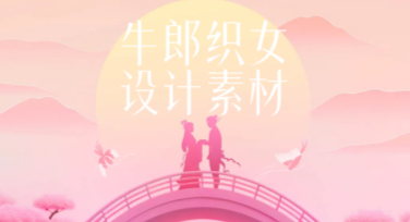 牛郎织女图片设计素材大合集，来这里解锁你的创意灵感