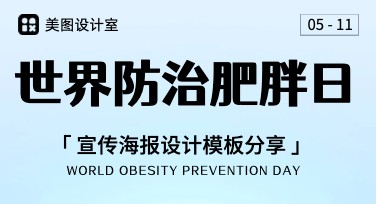 世界防治肥胖日宣传海报设计，这里有多样模板任你挑选！