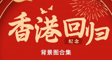 香港回归纪念日庆祝活动背景图合集，快速制作精美设计