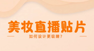 美妆直播贴片，优质设计模板推荐