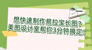 想快速制作易拉宝长图？美图设计室帮你3分钟搞定！