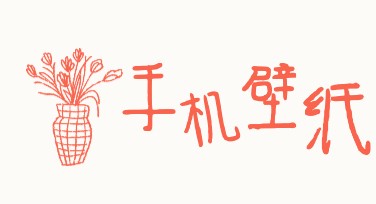唯美手机壁纸制作让你的手机视觉焕然一新