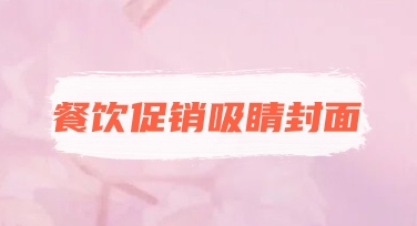 餐饮促销吸睛封面制作技巧与模板使用指南