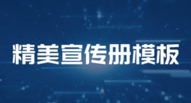 制作精美宣传册模板，轻松满足你的设计需求