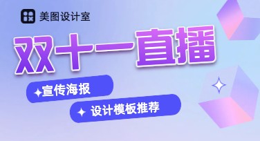 如何用美图设计室制作吸引人的双十一直播宣传海报，迅速搞定设计？