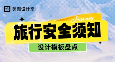 旅游安全须知，超适合旅行主题的设计模板大合集