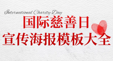 精心打造惊艳设计！国际慈善日宣传海报模板大全，轻松满足你的创意需求