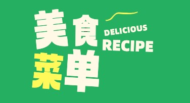 美食菜单设计，轻松搞定高质量选单