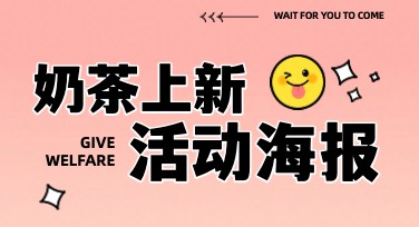 奶茶上新宣传图，让你的新品更吸睛！
