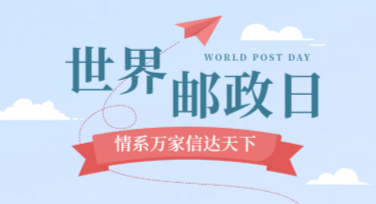 高颜值世界邮政日海报设计指南