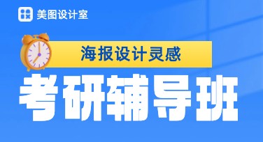 考研辅导班海报设计灵感一站式解锁