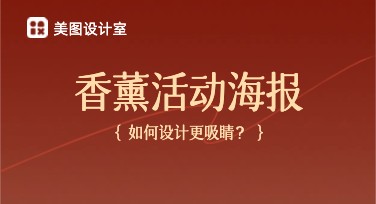 制作香薰活动海报，快速找到设计灵感的实用网站！