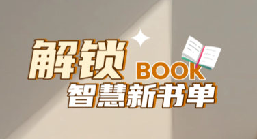 高颜值好书推荐，这里有无限灵感等你发掘！