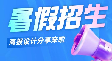 快速制作暑假招生海报，满足各类设计需求