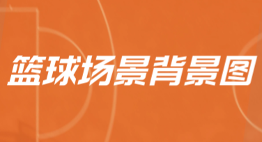 篮球场景背景图：设计师必备模板推荐
