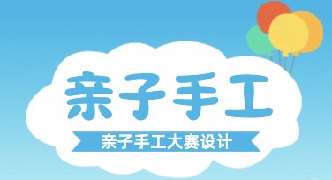 亲子手工DIY活动海报创作灵感分享