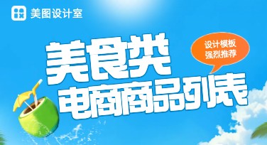 美食类电商商品列表设计模板推荐，让您的美食更吸睛