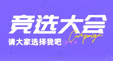 做竞选宣传时，竞选海报模板通常这样调整更省事