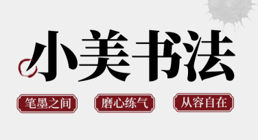 书法课程招生海报，轻松搞定吸引力设计！