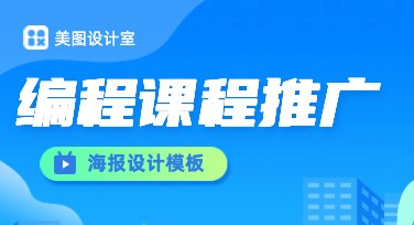 青少年编程课程推广图的多风格模板推荐